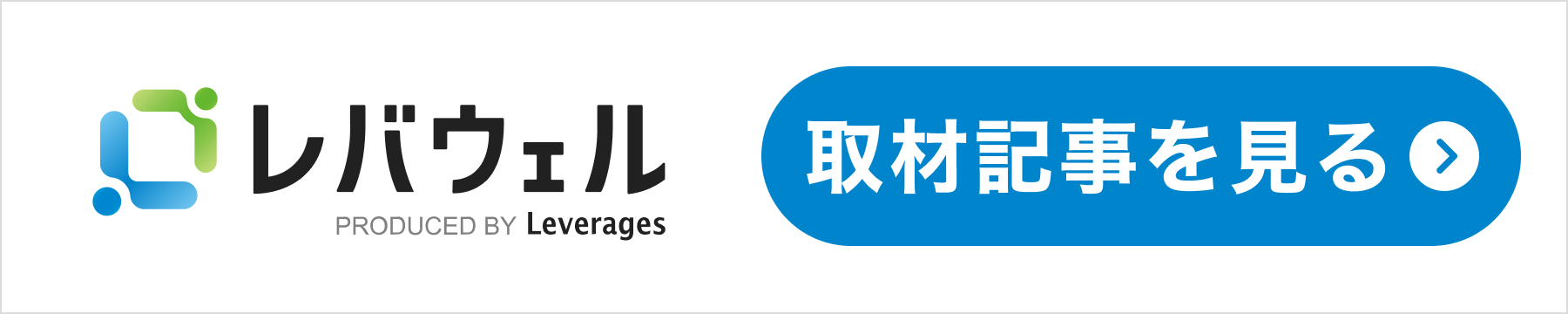 レバウェルで取材記事を見る